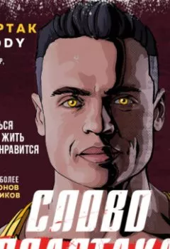 Аудиокнига - Слово Спартака. Научись добиваться успеха и жить так, как нравится. Спартак Бендеров - слушать в Литвек