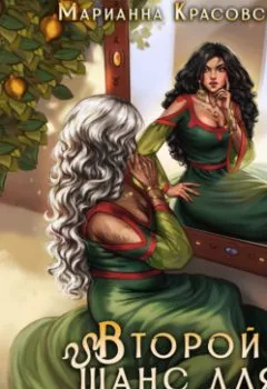 Аудиокнига - Истинные драконы. Серия 3. Второй шанс для истинной. Марианна Красовская - слушать в Литвек