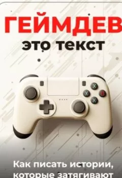 Аудиокнига - Геймдев – это текст: Как писать истории, которые затягивают. Артем Демиденко - слушать в Литвек