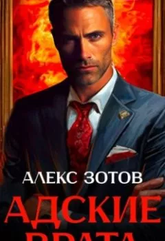 Аудиокнига - Адские врата. Алекс Зотов - слушать в Литвек
