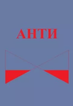 Аудиокнига - Анти. Павел Колбасин - слушать в Литвек