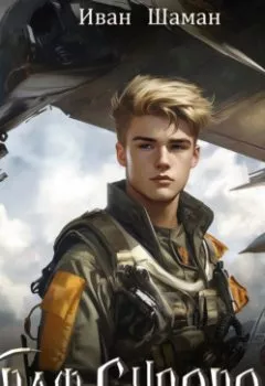 Аудиокнига - Граф Суворов. Книга 5. Иван Шаман - слушать в Литвек