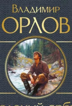 Аудиокнига - Солёный арбуз. Владимир Орлов - слушать в Литвек