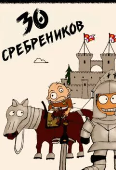 Аудиокнига - 30 сребреников. Книга 1. Дмитрий Распопов - слушать в Литвек