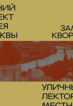 Обложка книги - Замоскворечье. Уличный лекторий Музея Москвы - Денис Дроздов