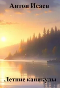 Аудиокнига - Летние каникулы. Антон Исаев - слушать в Литвек