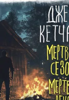 Аудиокнига - Мертвый сезон. Мертвая река. Джек Кетчам - слушать в Литвек