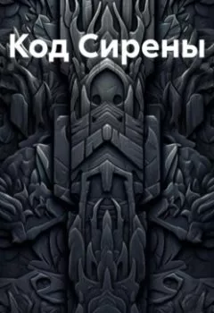 Аудиокнига - Код Сирены. Владислав Савин - слушать в Литвек