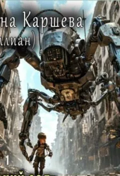 Аудиокнига - Детский сад. Джиллиан - слушать в Литвек