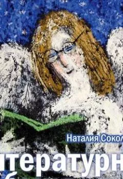 Обложка книги - Литературная рабыня - Наталия Соколовская