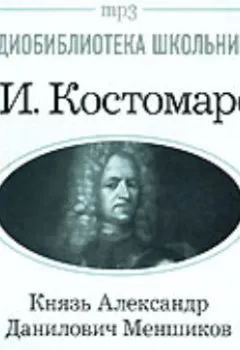 Обложка книги - Князь Александр Данилович Меншиков - Николай Костомаров