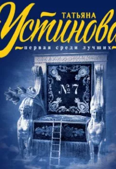 Аудиокнига - Седьмое небо. Татьяна Устинова - слушать в Литвек