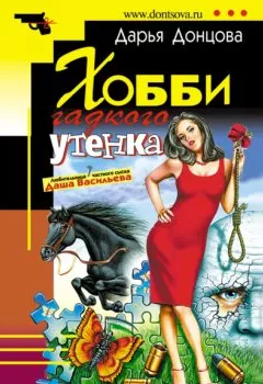 Обложка книги - Хобби гадкого утенка - Дарья Донцова