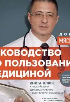 Обложка книги - Руководство по пользованию медициной - Александр Мясников