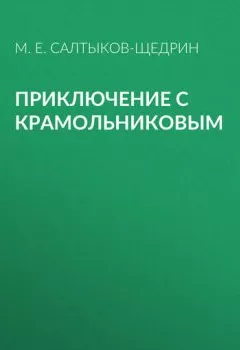 Обложка книги - Приключение с Крамольниковым - Михаил Салтыков-Щедрин