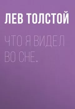 Аудиокнига - Что я видел во сне…. Лев Толстой - слушать в Литвек