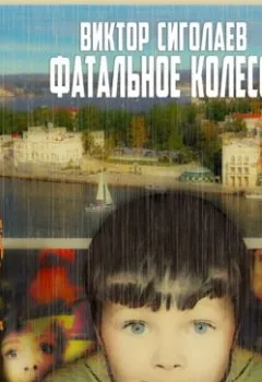 Аудиокнига - Фатальное колесо. Виктор Сиголаев - слушать в Литвек