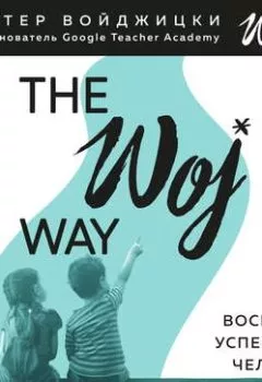 Обложка книги - The Woj Way. Как воспитать успешного человека - Эстер Войджицки