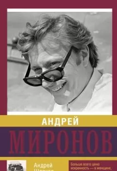 Аудиокнига - Андрей Миронов. Андрей Шляхов - слушать в Литвек