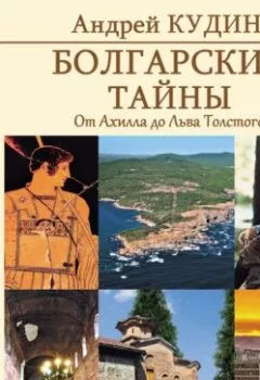 Аудиокнига - Болгарские тайны. От Ахилла до Льва Толстого. Андрей Кудин - слушать в Литвек