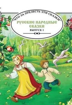 Обложка книги - Русские народные сказки. Выпуск 1 - Группа авторов
