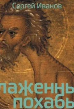 Аудиокнига - Блаженные похабы. Культурная история юродства. С. А. Иванов - слушать в Литвек