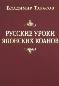 Обложка книги - Русские уроки японских коанов - Владимир Тарасов