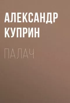 Обложка книги - Палач - Александр Куприн