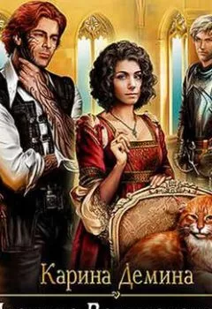 Аудиокнига - Изольда Великолепная. Карина Демина - слушать в Литвек