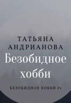Обложка книги - Безобидное хобби - Татьяна Андрианова