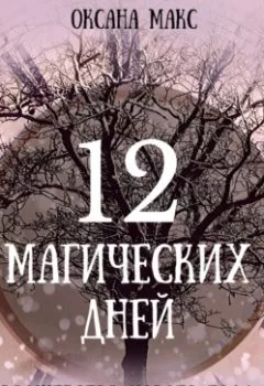 Обложка книги - 12 магических дней. Волшебство Нового Года для жизни вашей мечты - Оксана Макс