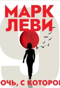 Обложка книги - Ночь, с которой все началось - Марк Леви