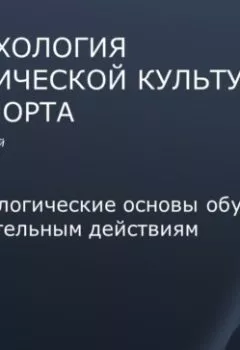 Книга - Лекция 3. Психологические основы обучения двигательным действиям - С. Ю. Махов - скачать полностью Обложка книги - Лекция 3. Психологические основы обучения двигательным действиям - С. Ю. Махов