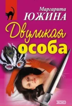 Обложка книги - Двуликая особа - Маргарита Южина