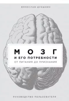 Обложка книги - Мозг и его потребности. От питания до признания - 