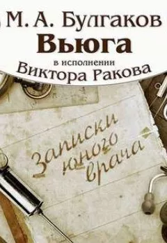 Обложка книги - Вьюга - Михаил Булгаков