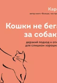 Книга - Кошки не бегают за собаками. Дерзкий подход к отношениям для слишком хороших женщин. Кара Кинг - прослушать в Литвек