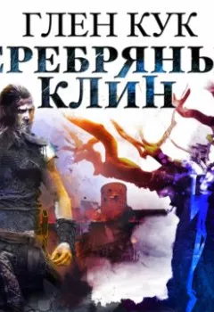 Аудиокнига - Серебряный Клин. Глен Кук - слушать в Литвек