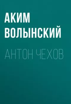 Аудиокнига - Антон Чехов. Аким Волынский - слушать в Литвек