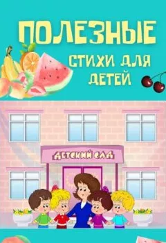 Обложка книги - Полезные стихи для детей - Екатерина Балабаева