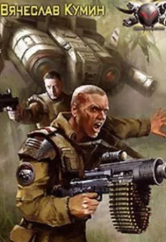 Аудиокнига - Берсерк. Вячеслав Кумин - слушать в Литвек