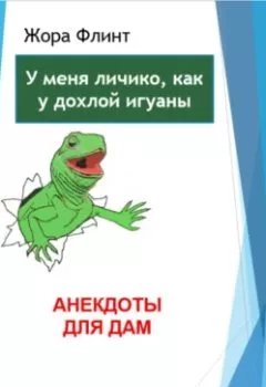 Обложка книги - Анекдоты для дам - Жора Флинт