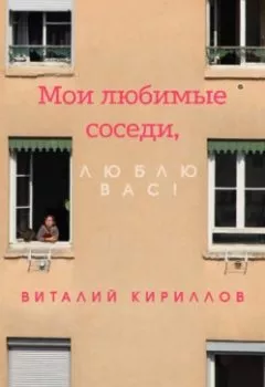 Обложка книги - Мои любимые соседи, люблю вас! - Виталий Александрович Кириллов