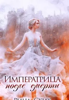 Аудиокнига - Императрица после смерти. Рина Ских - слушать в Литвек