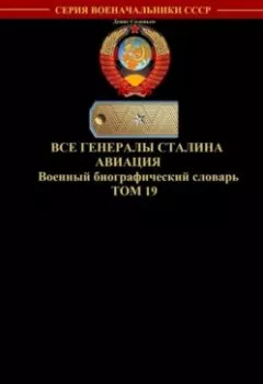 Обложка книги - Все генералы Сталина Авиация. Том 19 - 