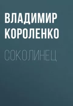 Книга - Соколинец. Владимир Короленко - прослушать в Литвек