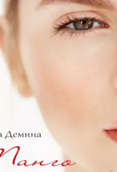 Аудиокнига - Танго на цыпочках. Карина Демина - слушать в Литвек