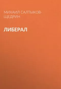 Обложка книги - Либерал - Михаил Салтыков-Щедрин