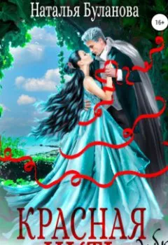 Аудиокнига - Красная нить судьбы. Наталья Буланова - слушать в Литвек