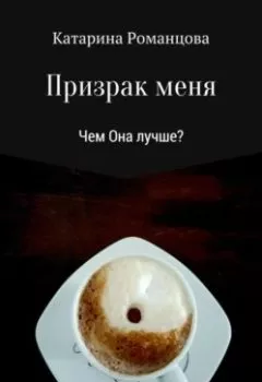 Обложка книги - Призрак меня - Катарина Романцова
